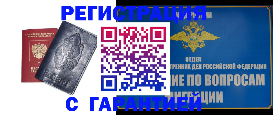 временная регистрация недорого в Высоковске